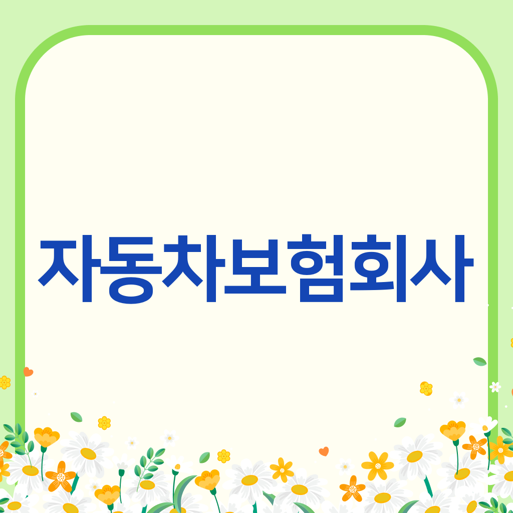 자동차보험회사
