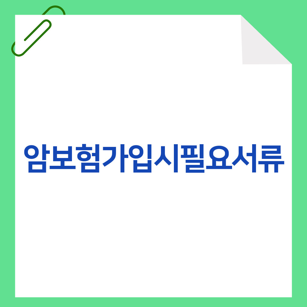 암보험 가입시 필요서류