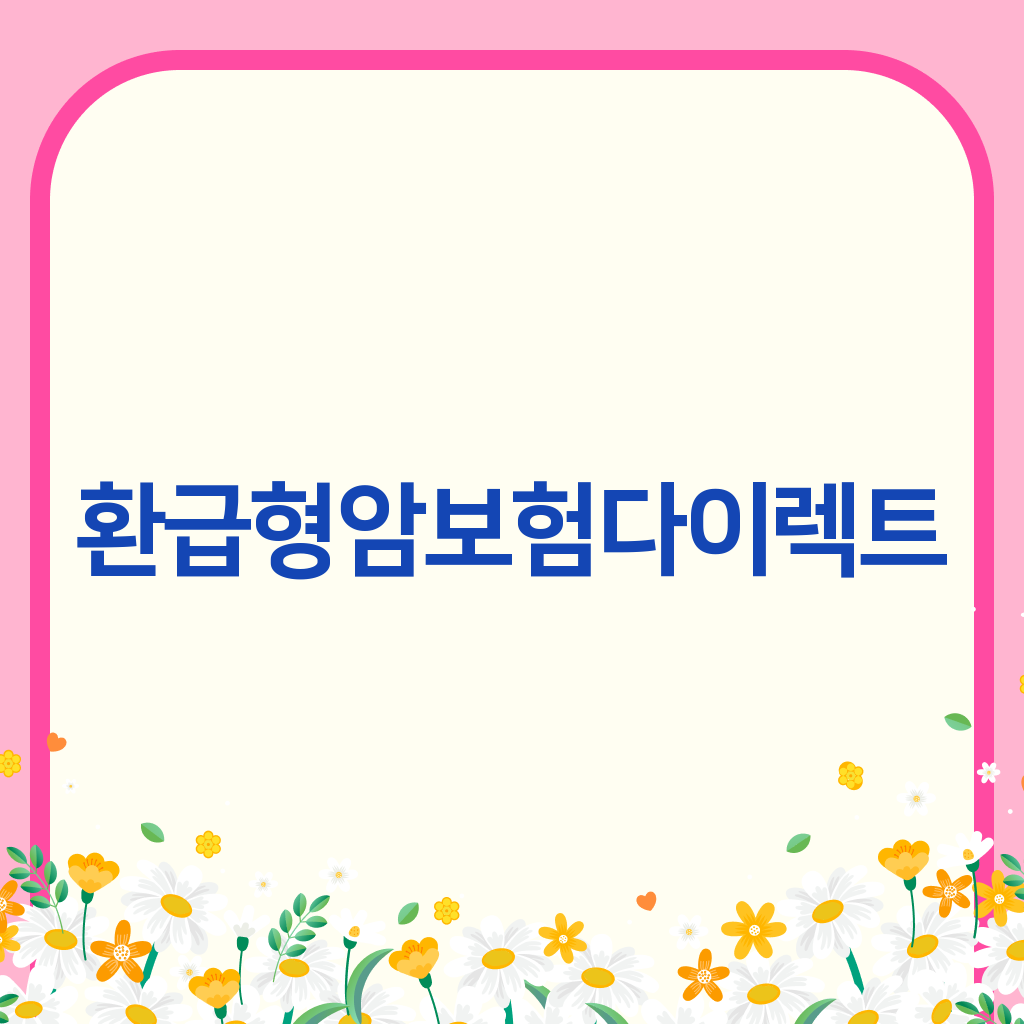 환급형암보험 다이렉트