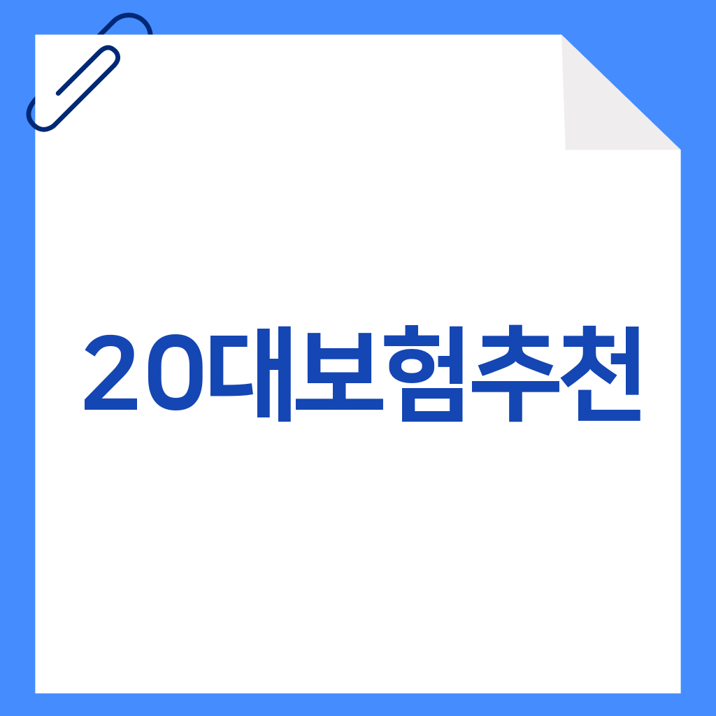 20대보험추천