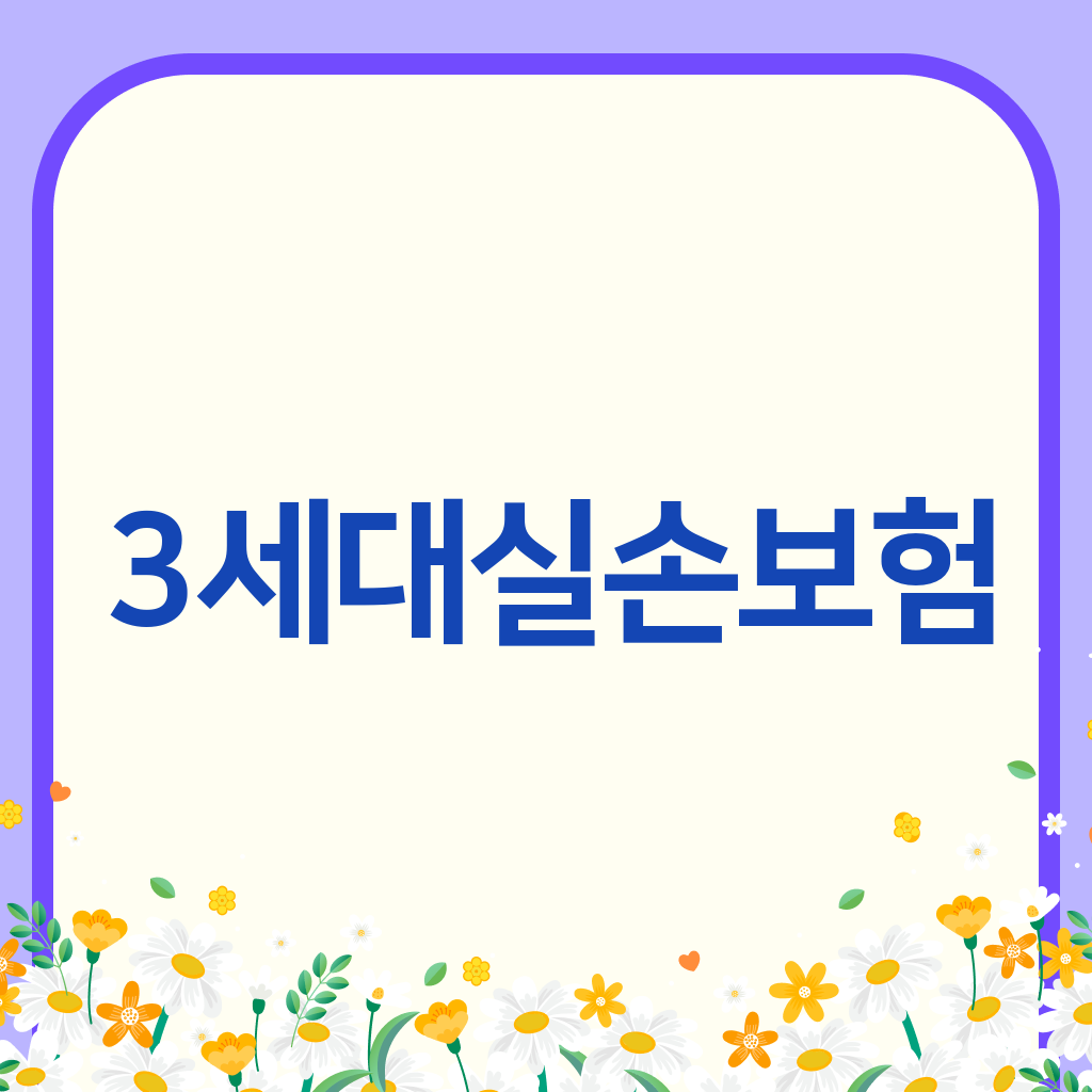 3세대실손보험