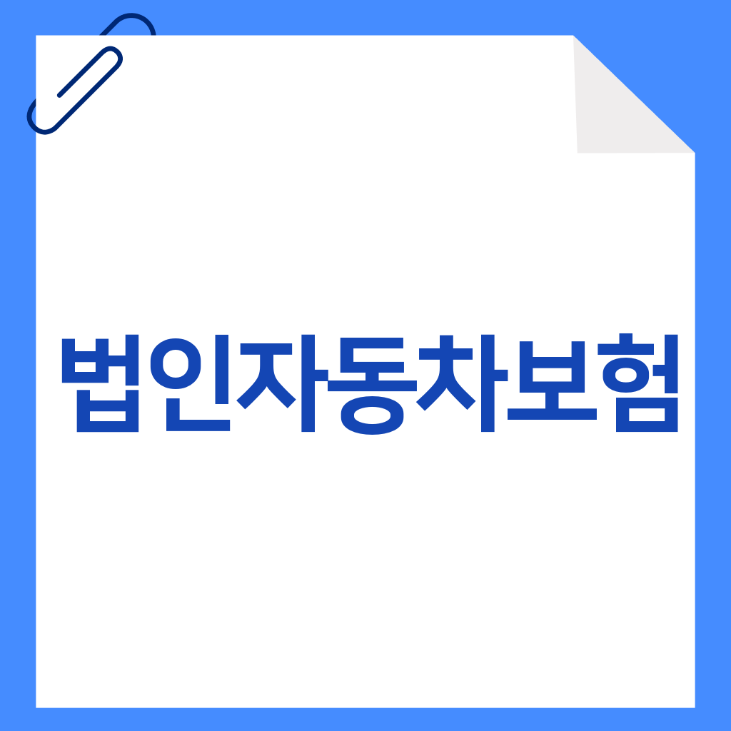 법인자동차보험