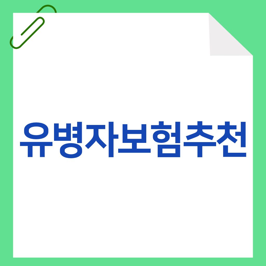 유병자보험추천