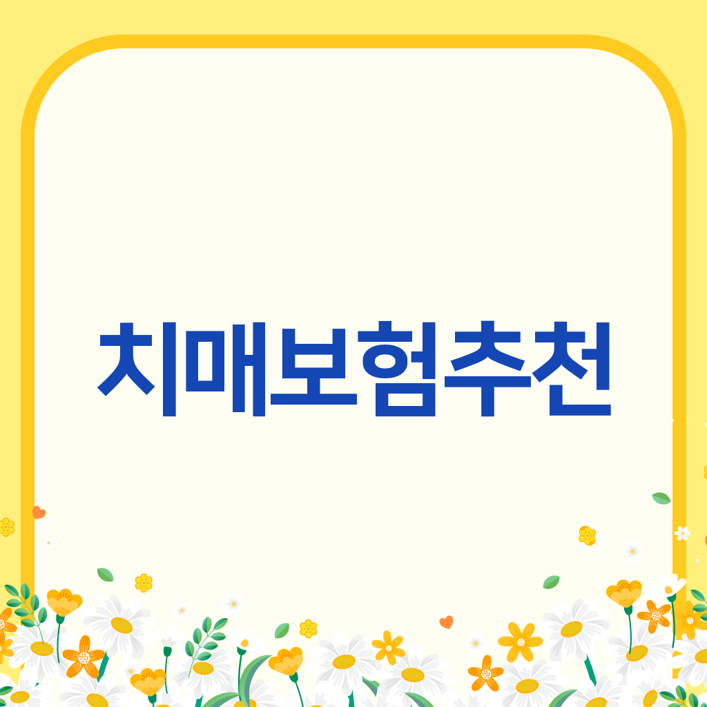 치매보험추천