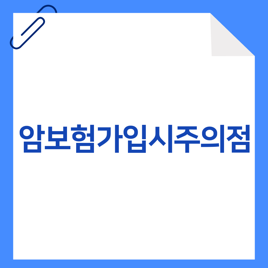 암보험 가입시 주의점