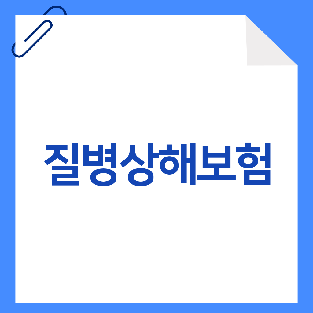 질병상해보험