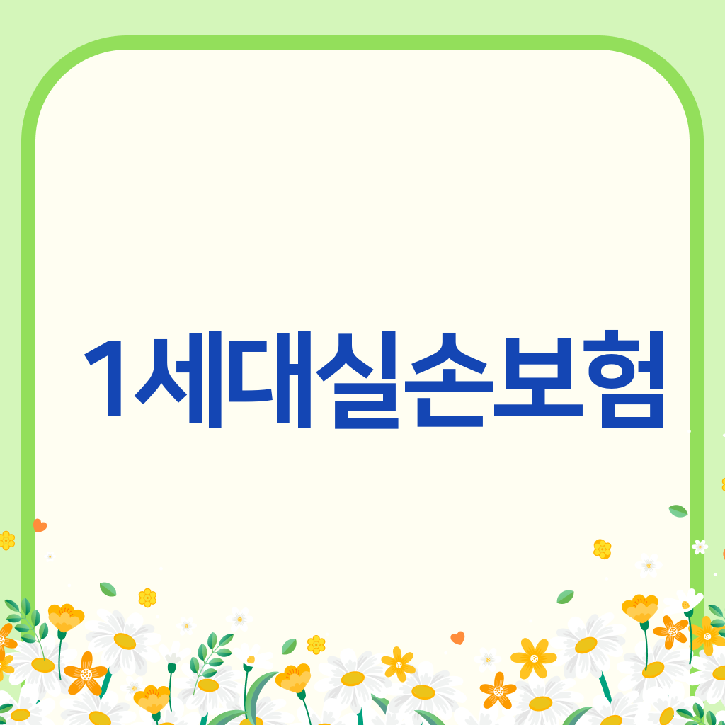 1세대실손보험