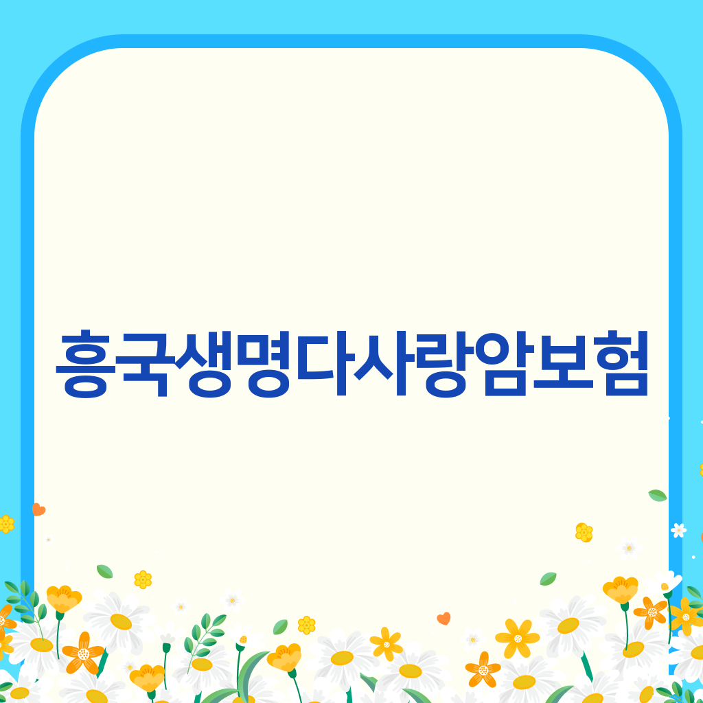 흥국생명다사랑암보험