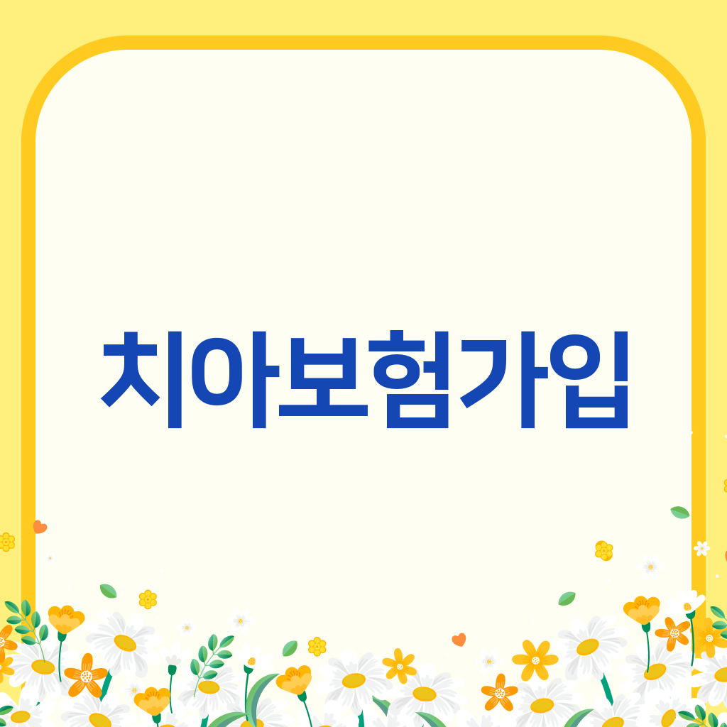치아보험가입