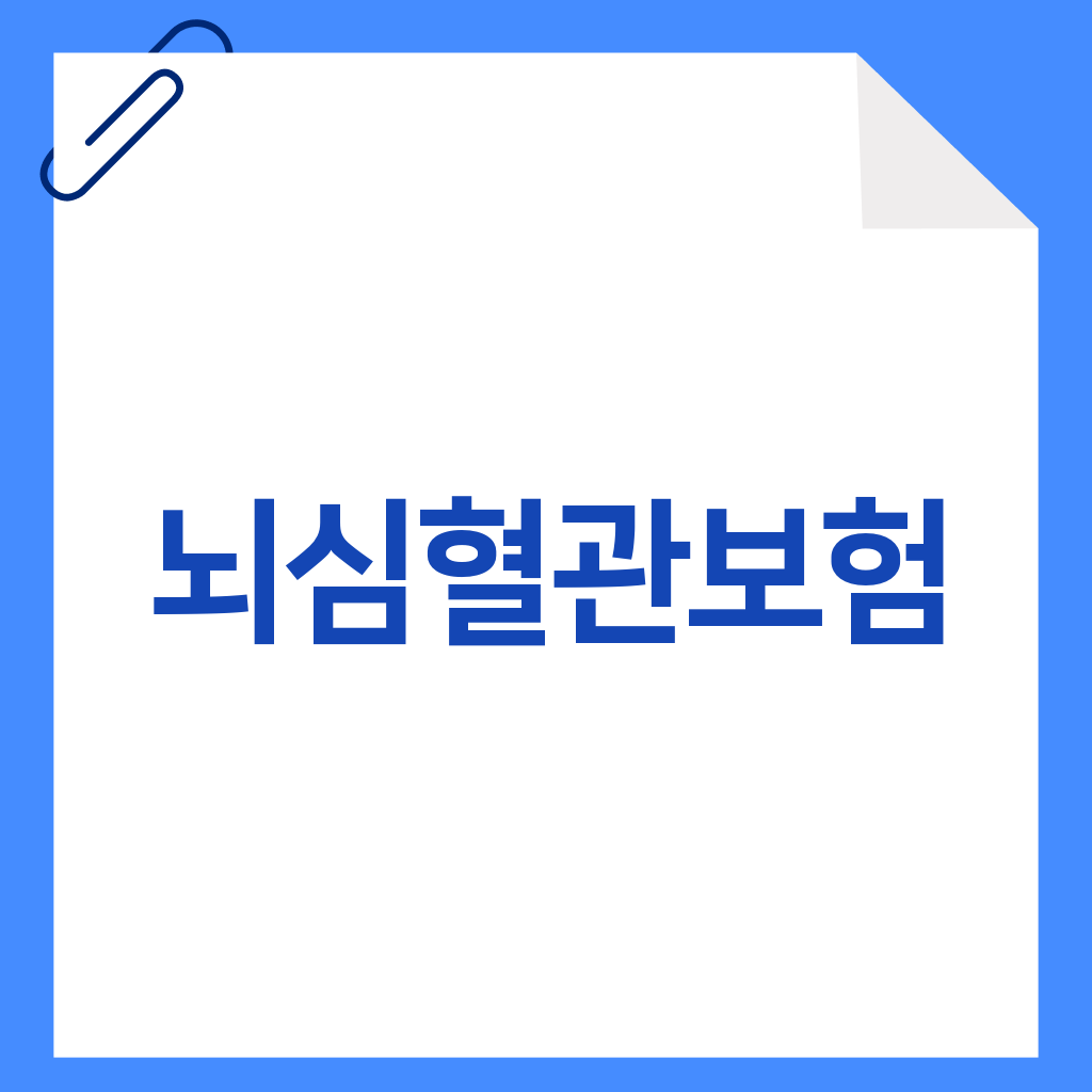 뇌심혈관보험