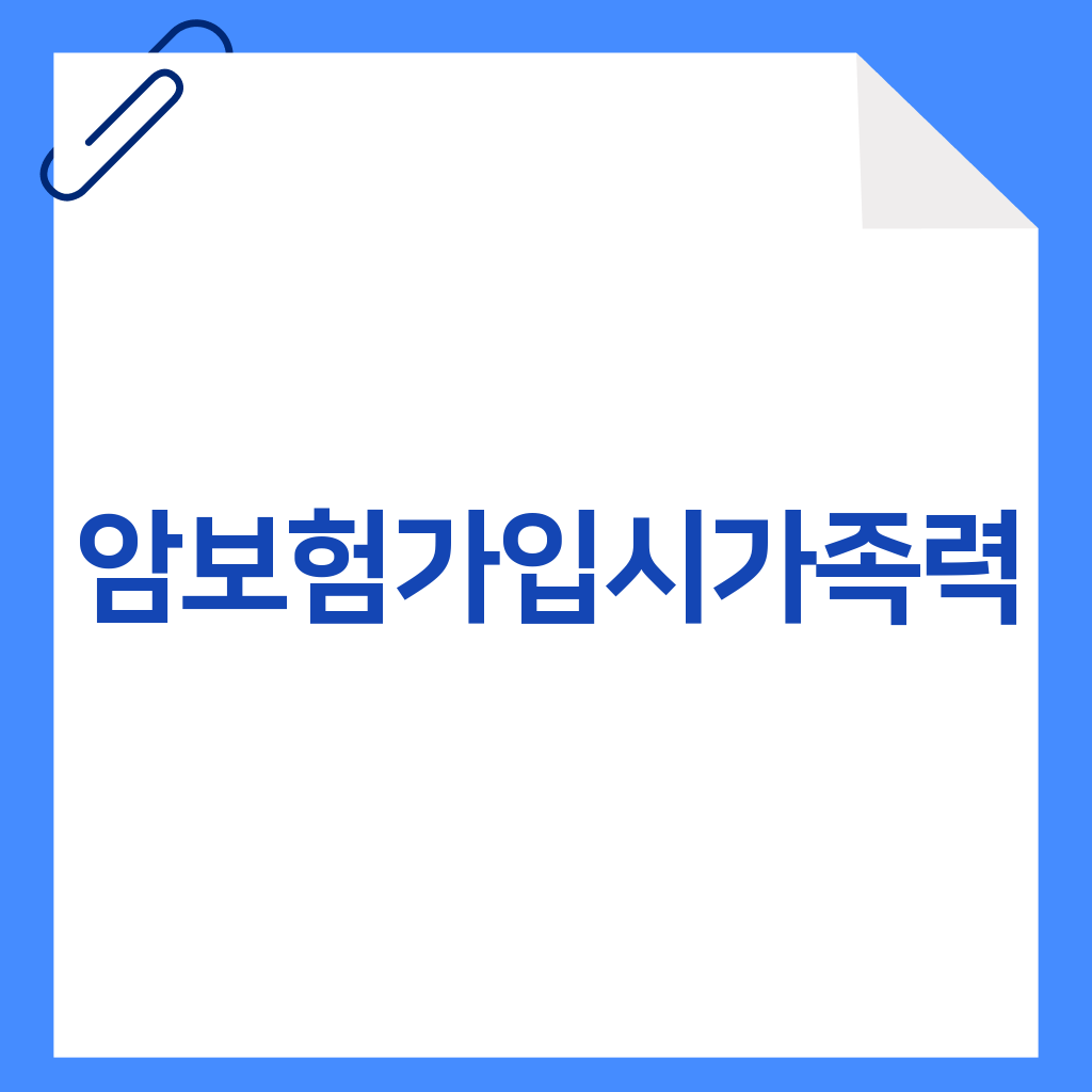 암보험가입시 가족력