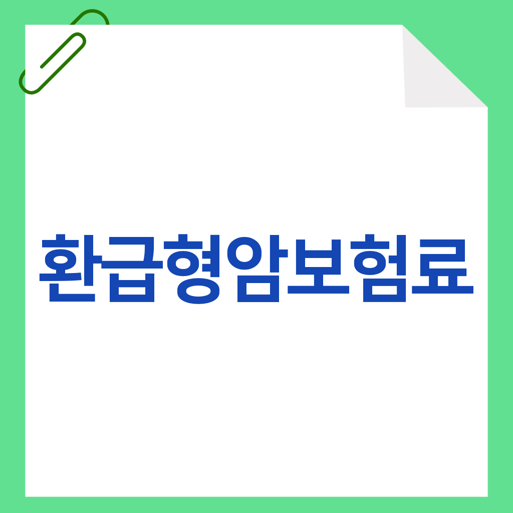환급형암보험료