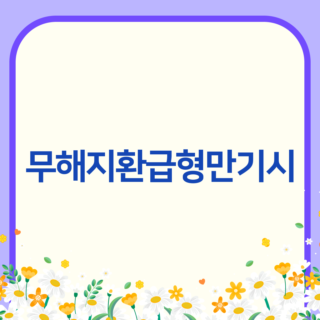 무해지환급형만기시