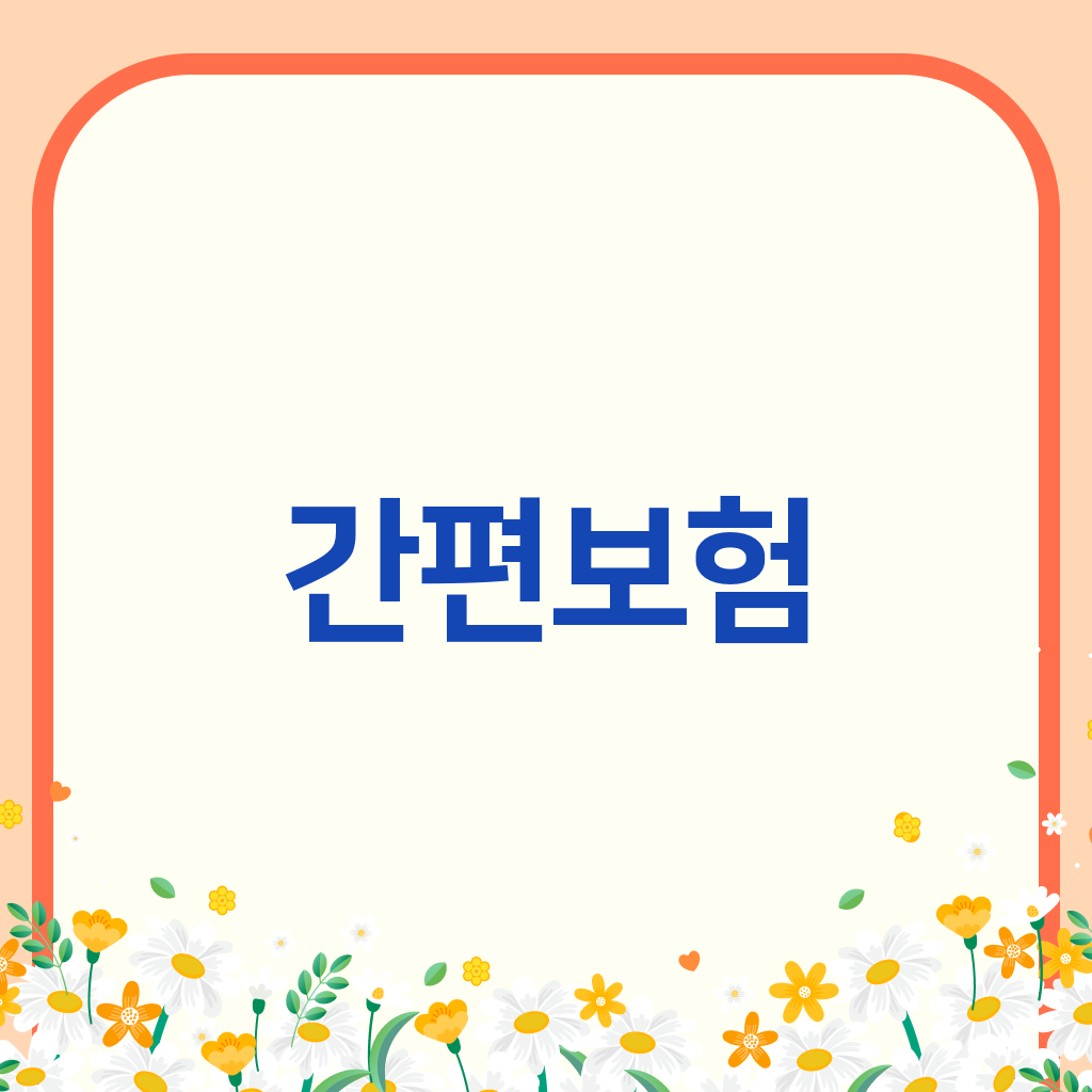 간편보험