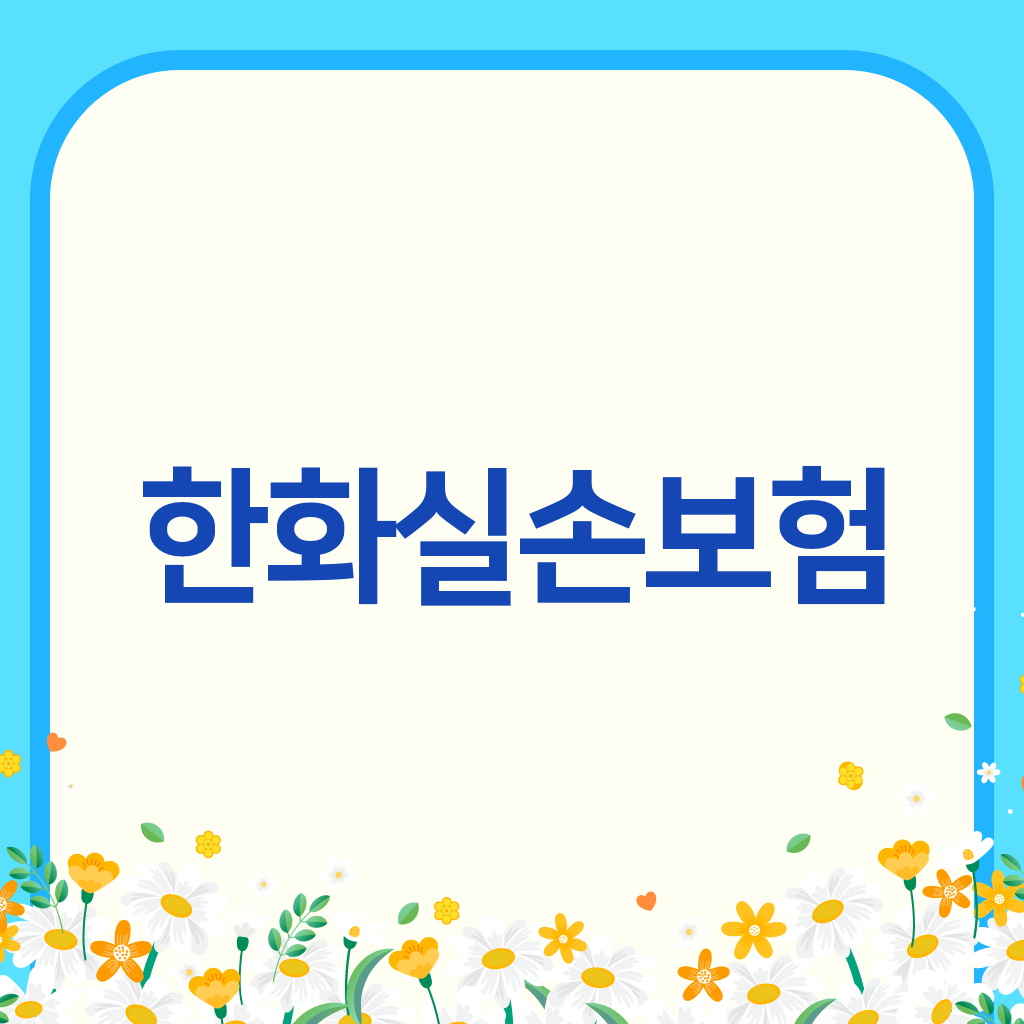 한화실손보험