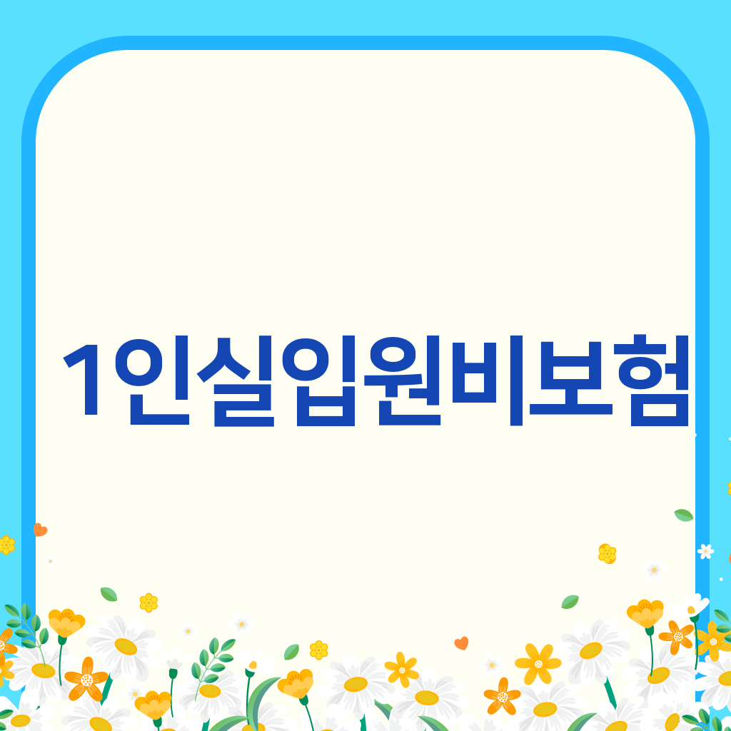 1인실입원비보험