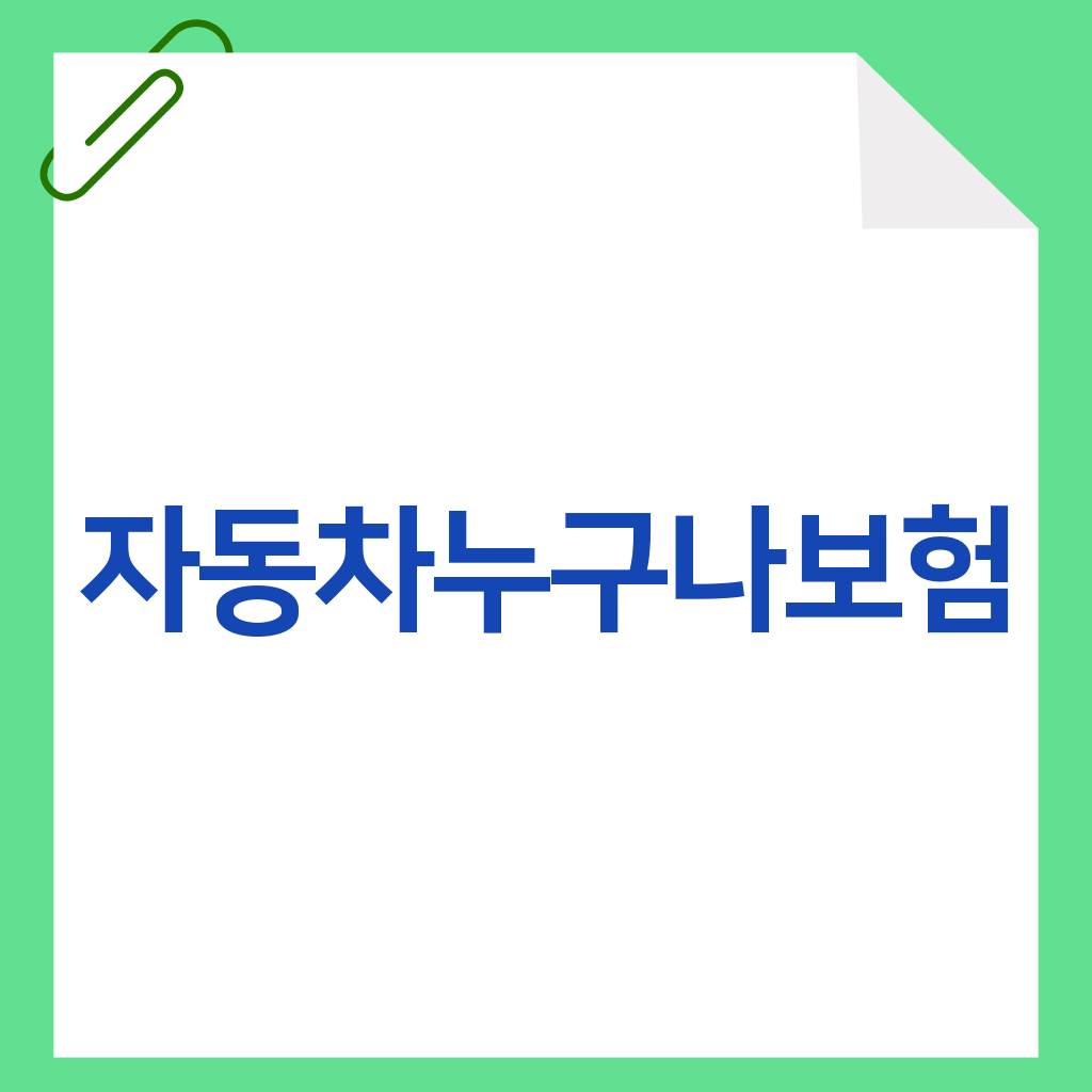자동차누구나보험