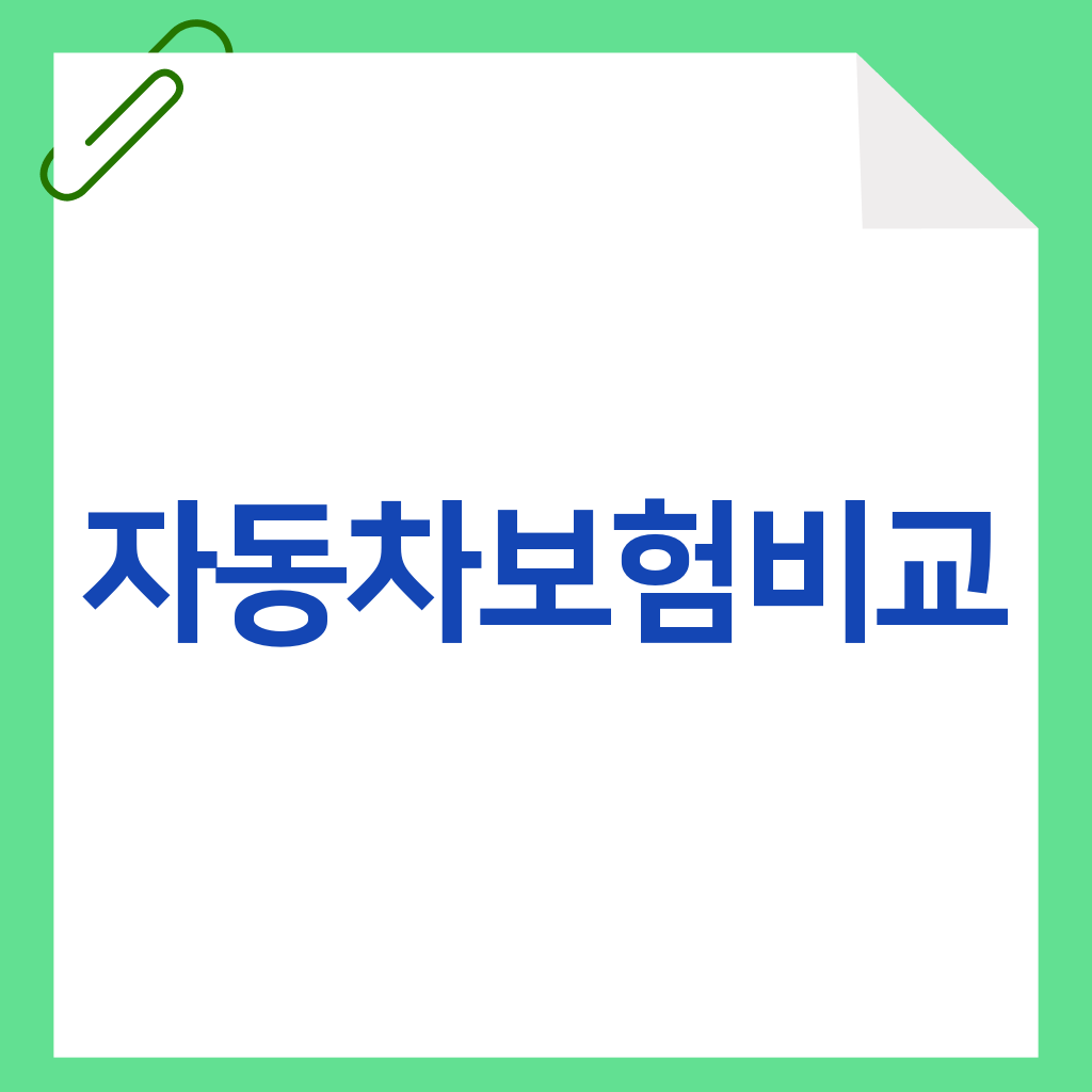 자동차보험비교