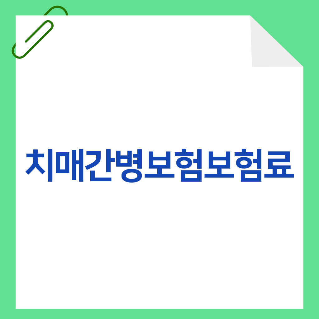 치매간병보험보험료