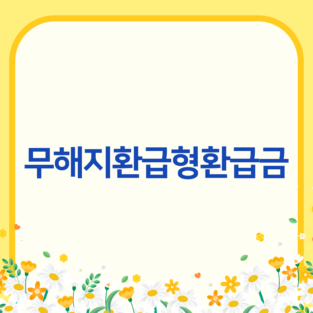 무해지환급형환급금