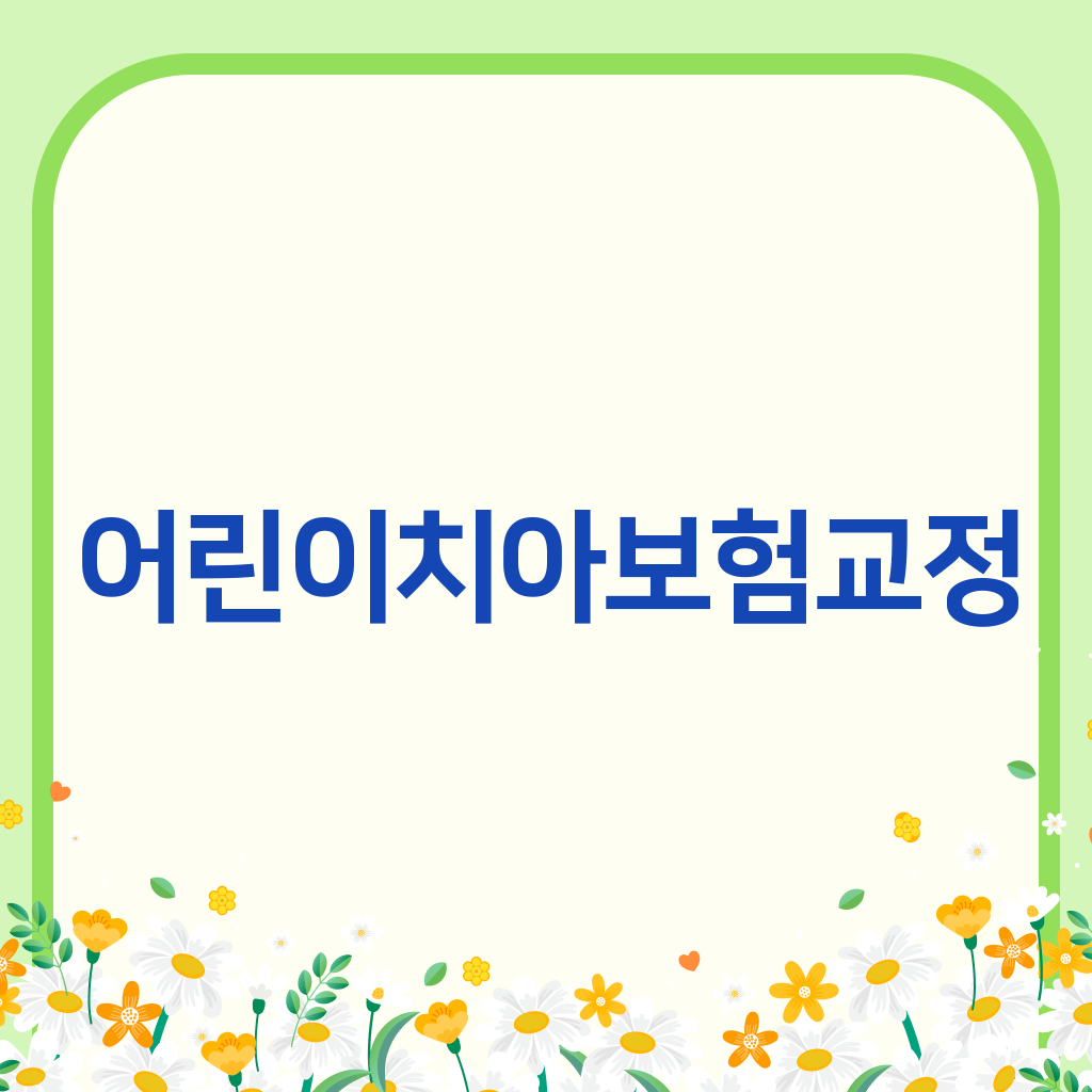 어린이치아보험교정