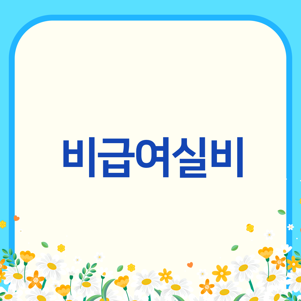 비급여실비