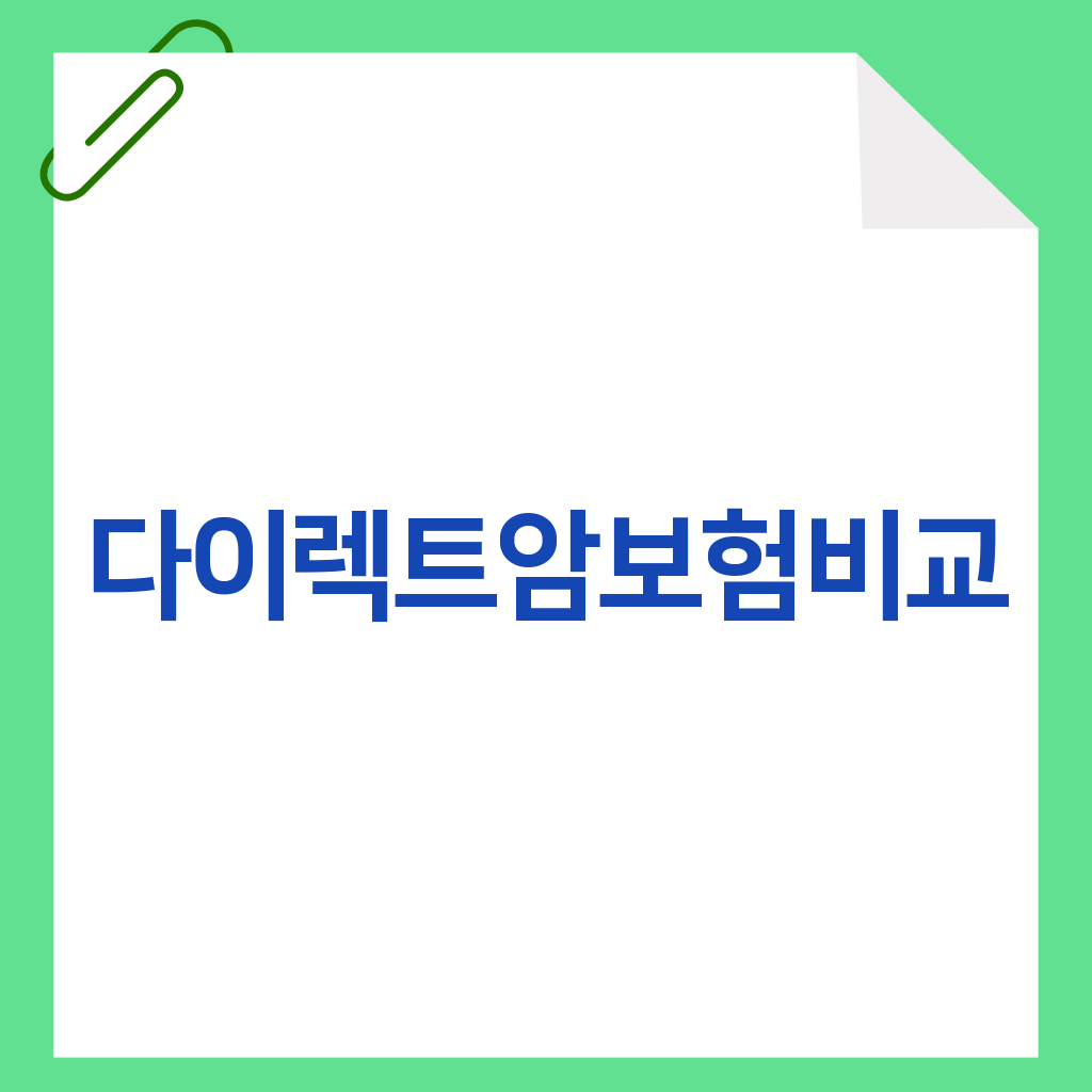 다이렉트암보험비교