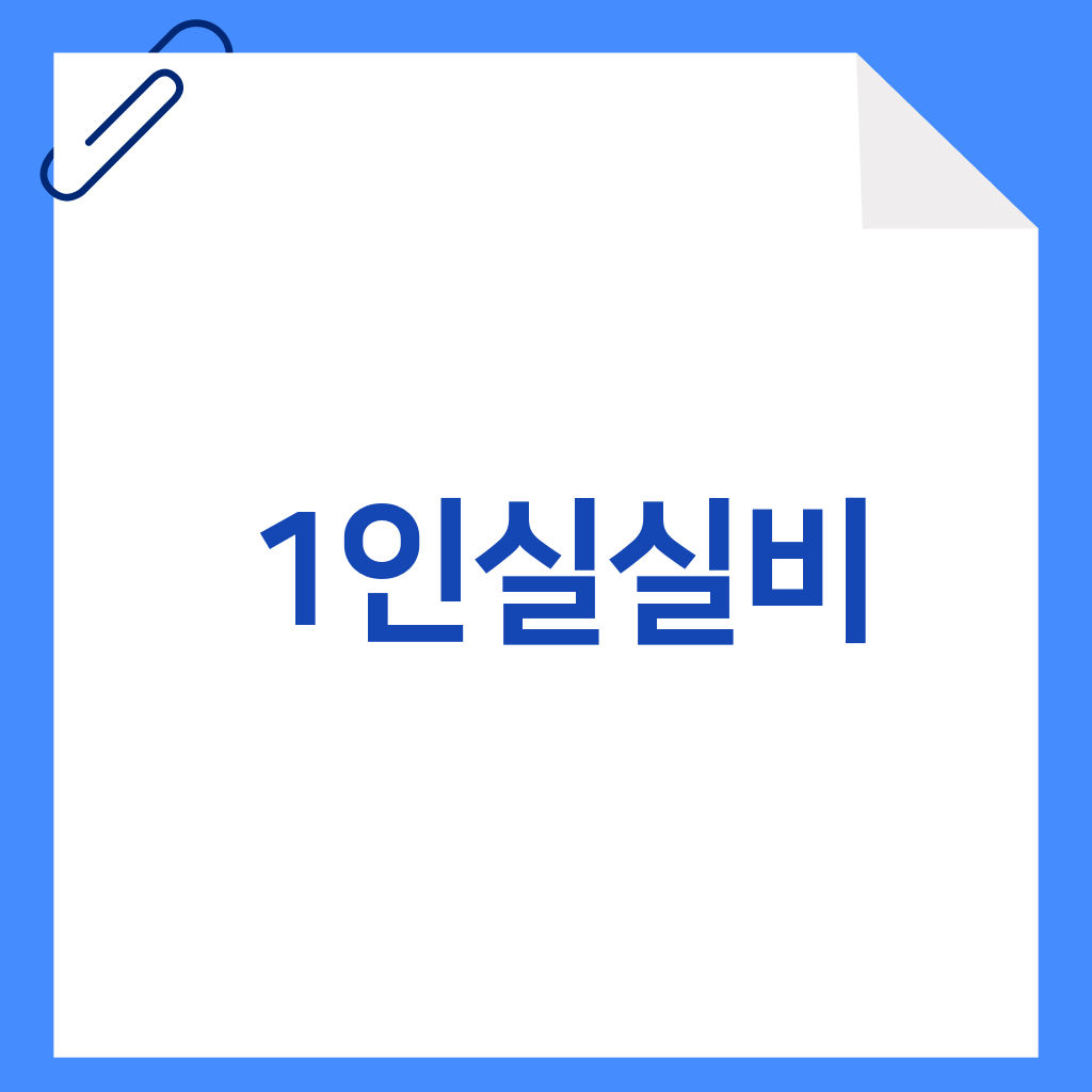 1인실실비
