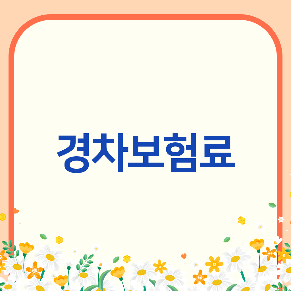 경차보험료