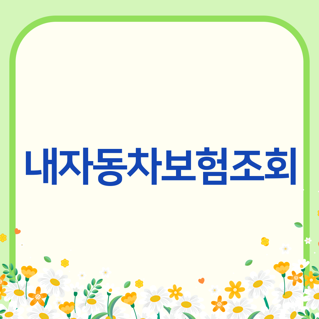 내자동차보험조회