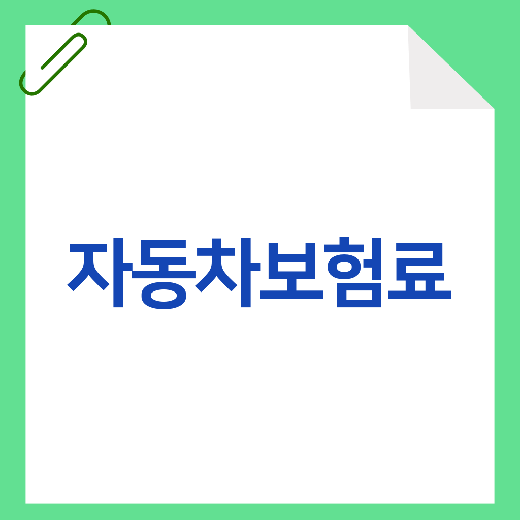 자동차보험료