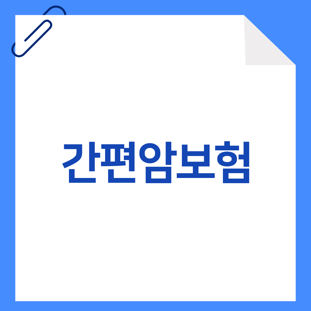 간편암보험