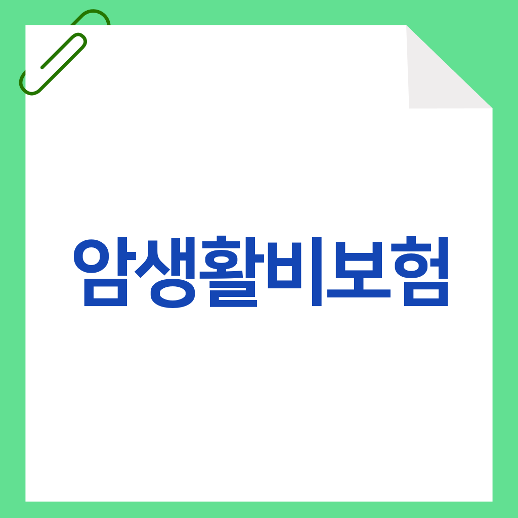 암생활비보험