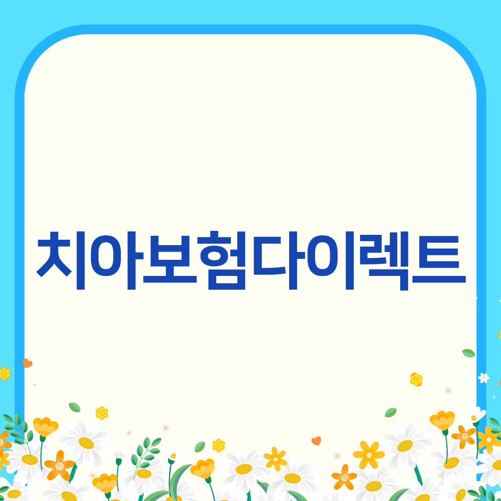 치아보험다이렉트