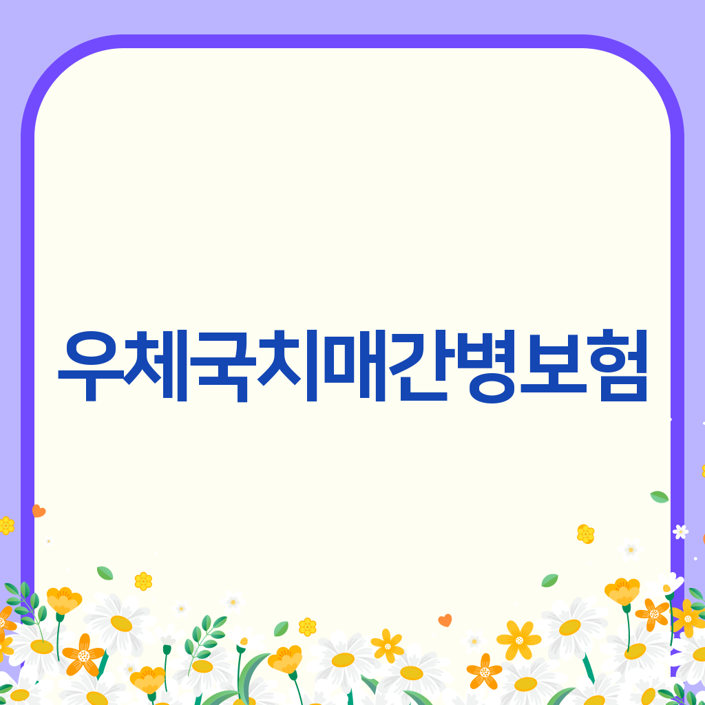 우체국치매간병보험