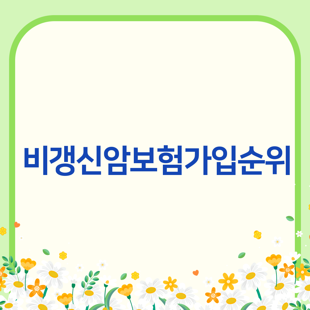 비갱신암보험가입순위
