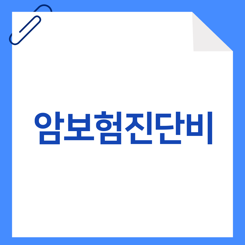 암보험진단비