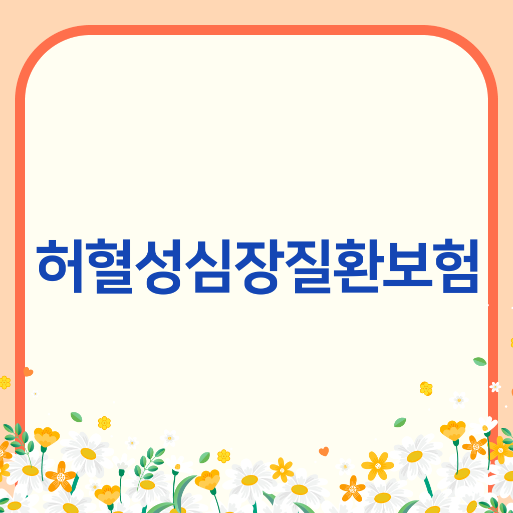 허혈성심장질환보험