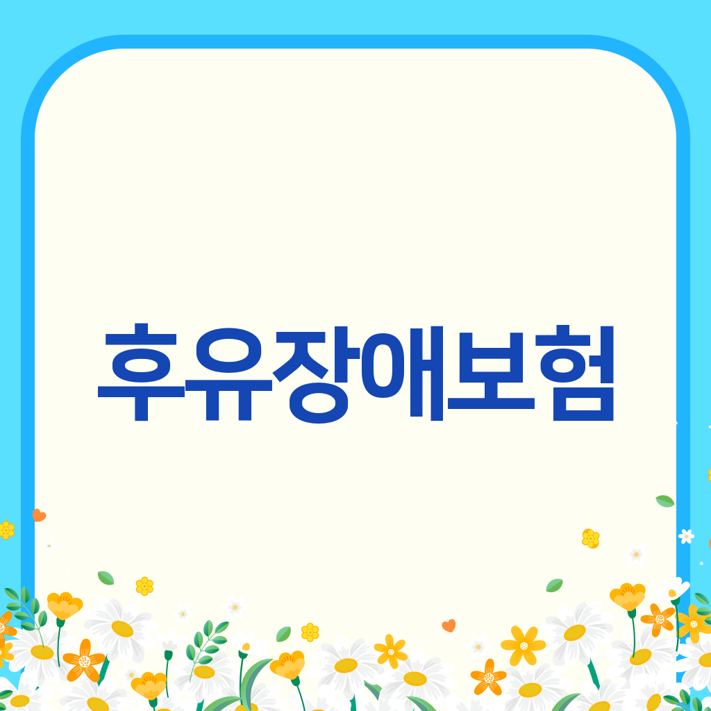 후유장애보험