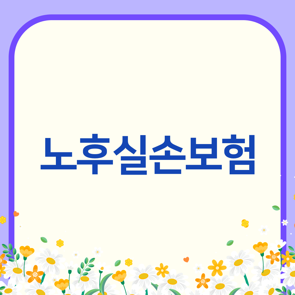 노후실손보험