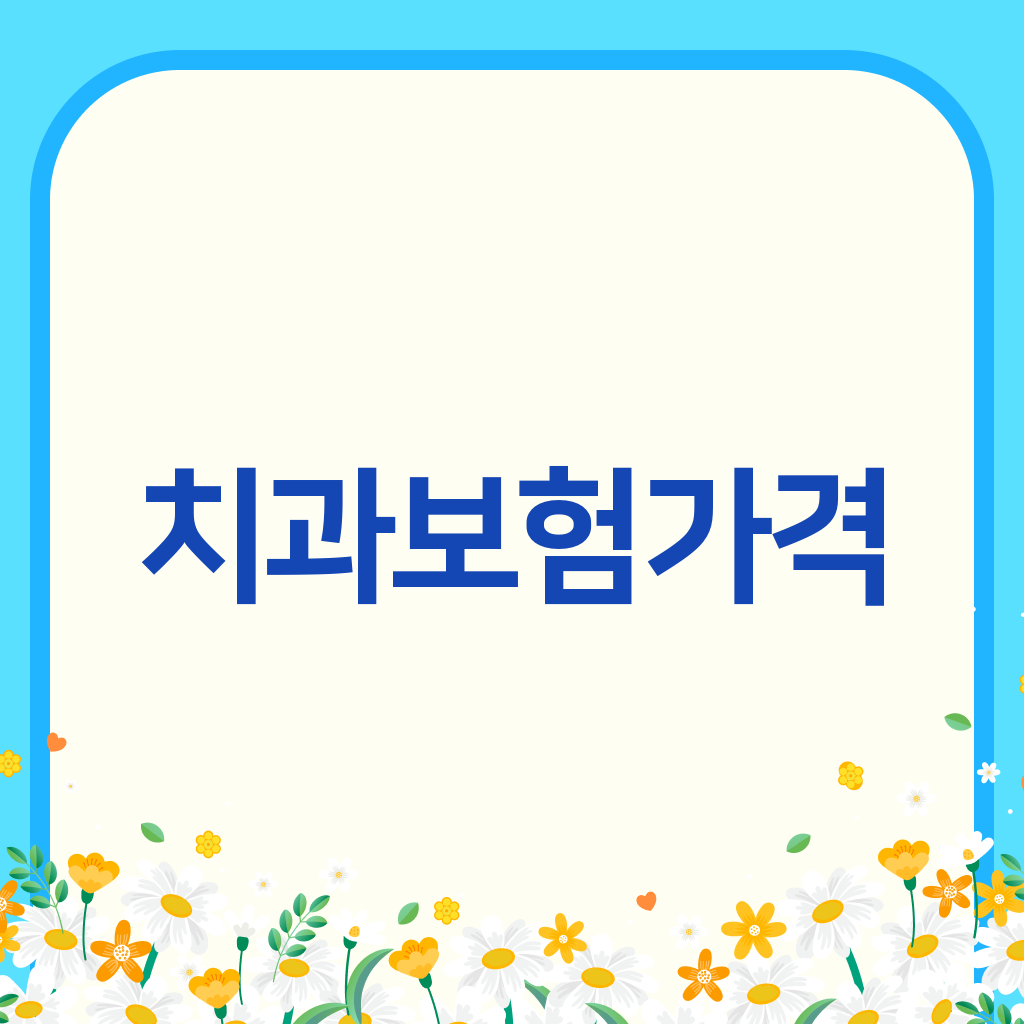 치과보험가격