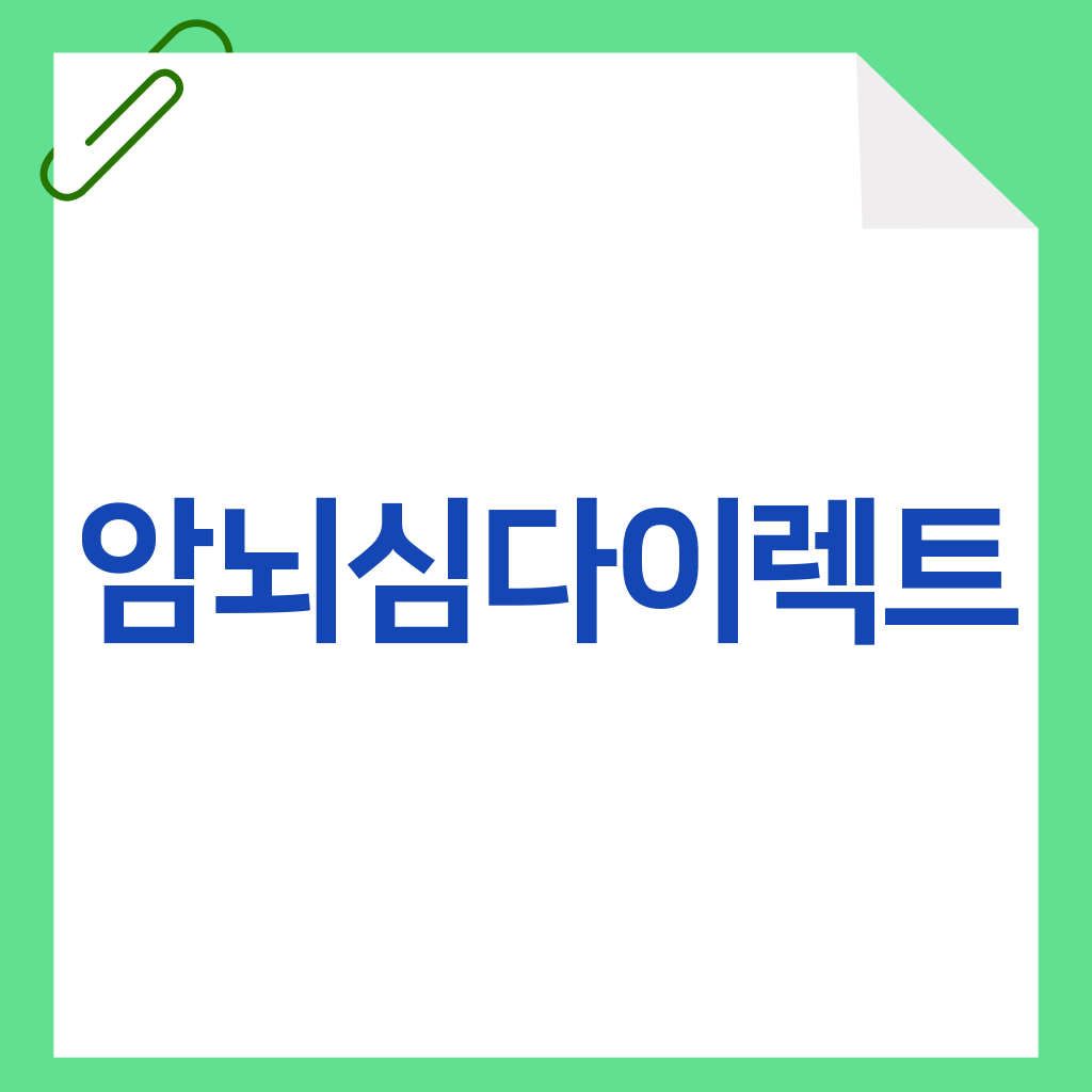 암뇌심다이렉트