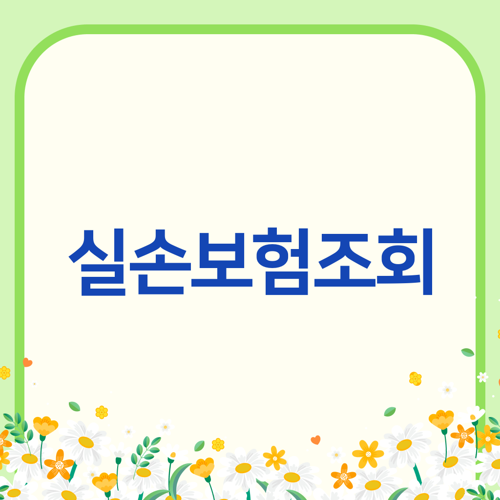 실손보험조회