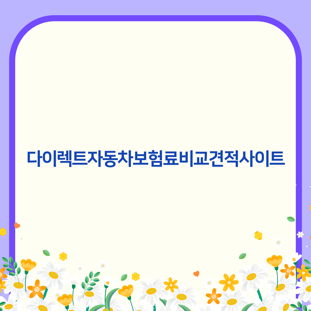 다이렉트자동차보험료비교견적사이트