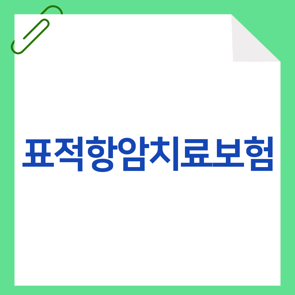 표적항암치료보험