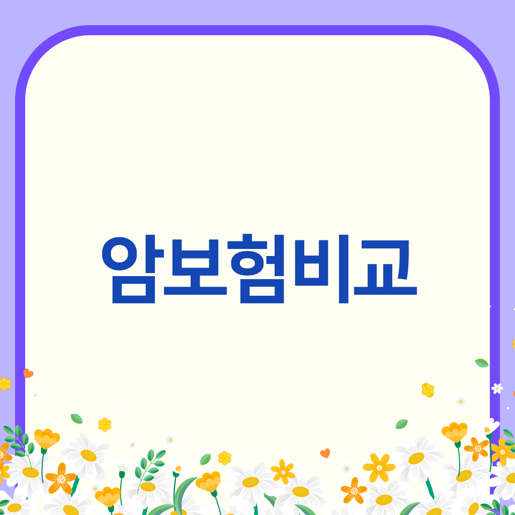 암보험비교
