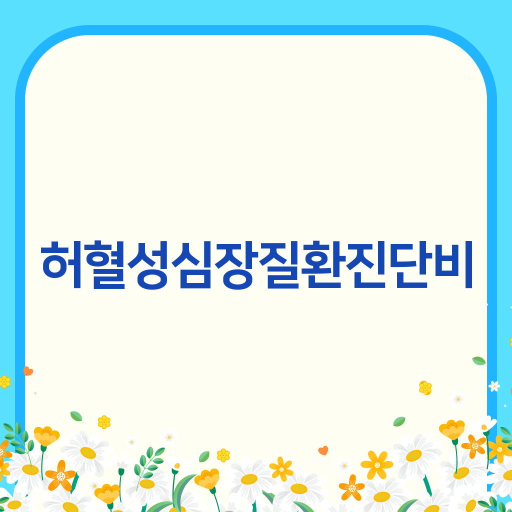허혈성심장질환진단비