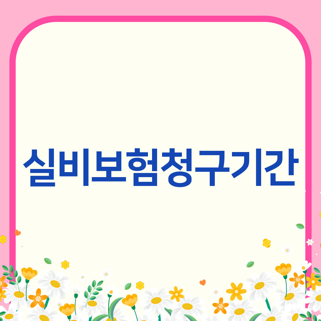 실비보험청구기간