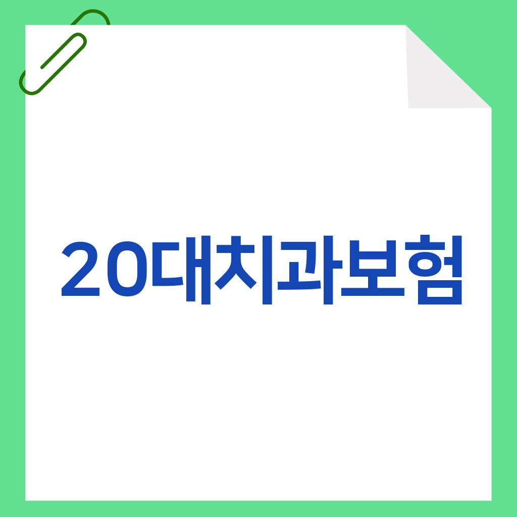20대치과보험
