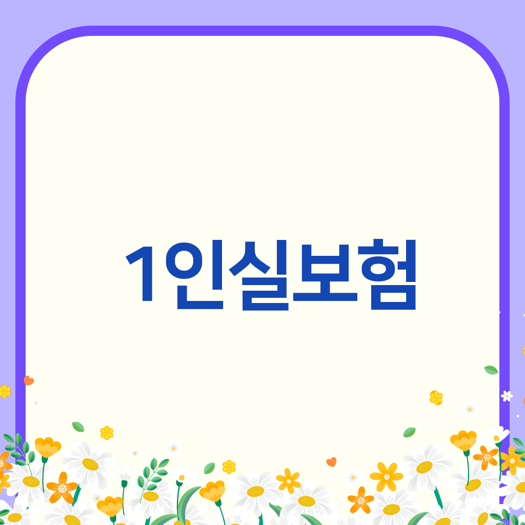 1인실보험